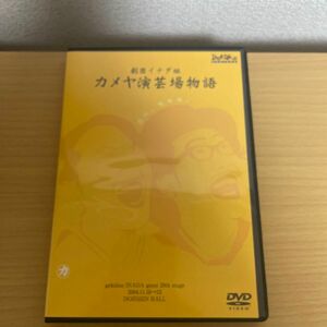 劇団イナダ組 カメヤ演芸場物語