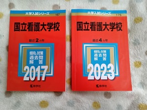 ★未使用品に近い!★【2冊セット♪ 赤本 国立看護大学校 2017年+2023年 ６年分】（2015年 2016年 2019年 2020年 2021年 2022年分)