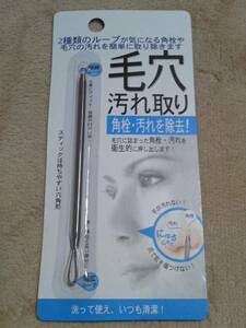 【毛穴の汚れ取り レディース】 ニキビ 吹き出物 角栓 皮脂取り 鼻 肌ケア コメドプッシャー 婦人 女性用 送料安♪ ★すぐに発送します！★