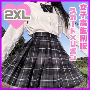 【制服2XL】 スカート リボン付き チェック コスプレ 高校制服2点セット