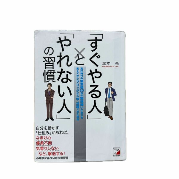 「すぐやる人」と「やれない人」の習慣　高校時代の偏差値３０台の勉強嫌いが自分を変えてケンブリッジに入学、活躍できた理由 