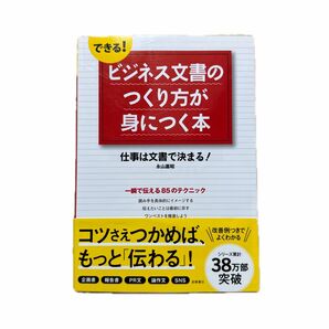 できる！ビジネス文書のつくり方が身につく本　仕事は文書で決まる！ （できる！） 永山嘉昭／著