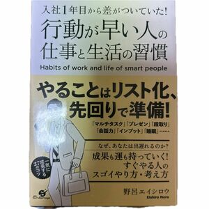 行動が早い人の仕事と生活の習慣　入社１年目から差がついていた！ （入社１年目から差がついていた！） 野呂エイシロウ／著