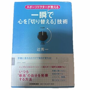 一瞬で心を「切り替える」技術　スポーツドクターが教える （スポーツドクターが教える） 辻秀一／著