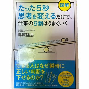 図解たった５秒思考を変えるだけで、仕事の９割はうまくいく （図解） 鳥原隆志／著