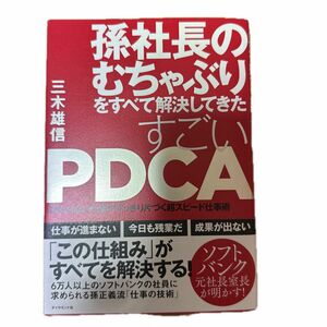 孫社長のむちゃぶりをすべて解決してきたすごいＰＤＣＡ　終わらない仕事がすっきり片づく超スピード仕事術 