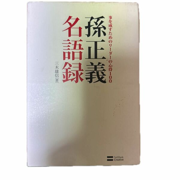 孫正義名語録　事を成すためのリーダーの心得１００ 三木雄信／著