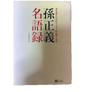 孫正義名語録 事を成すためのリーダーの心得100 三木雄信/著