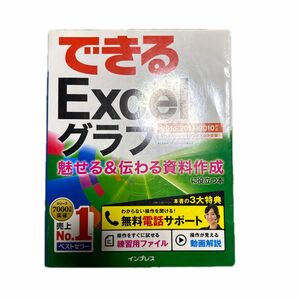 できるＥｘｃｅｌグラフ魅せる＆伝わる資料作成に役立つ本とその他4冊含めた5冊セット