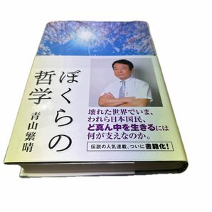 ぼくらの哲学 青山繁晴／著