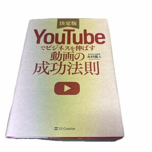 ＹｏｕＴｕｂｅでビジネスを伸ばす動画の成功法則　決定版 木村健人／著