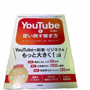 ＹｏｕＴｕｂｅを使い倒す稼ぎ方　初心者でもわかる副業、集客、販売のススメ 郡司健汰／著