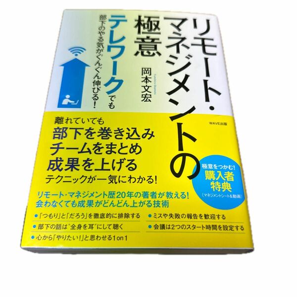 リモート・マネジメントの極意　テレワークでも部下のやる気がぐんぐん伸びる！ （テレワークでも部下のやる気がぐんぐん伸び） 