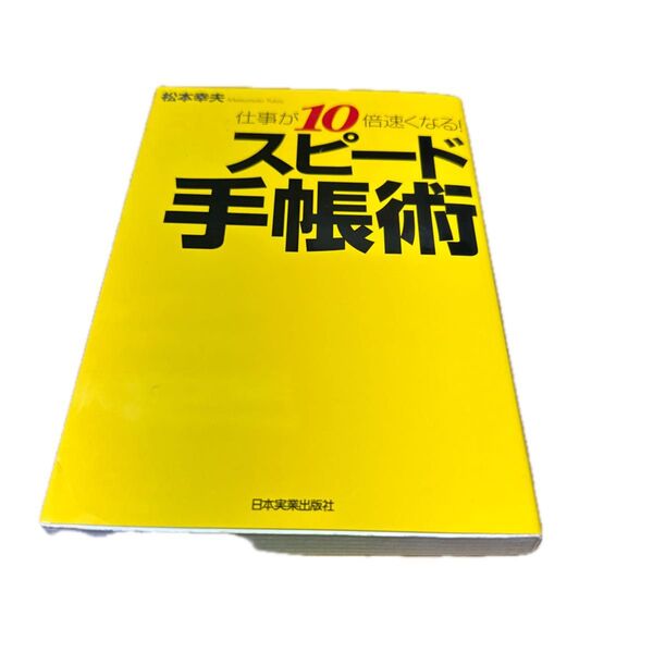 スピード手帳術　仕事が１０倍速くなる！ 松本幸夫／著