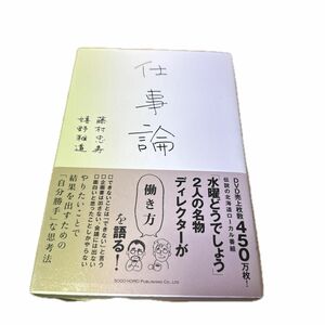 仕事論　「水曜どうでしょう」２人の名物ディレクターが働き方を語る 藤村忠寿／著　嬉野雅道／著