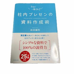 社内プレゼンの資料作成術 前田鎌利／著