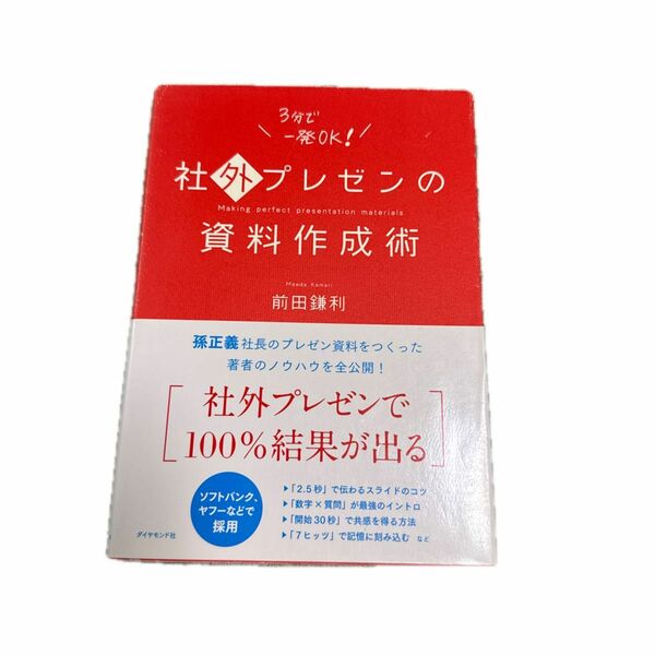 社外プレゼンの資料作成術 前田鎌利／著