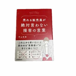 売れる販売員が絶対言わない接客の言葉 平山枝美／著