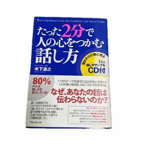 たった２分で人の心をつかむ話し方 木下通之／著