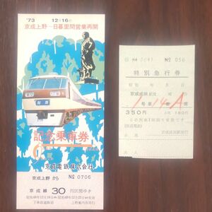 京成電鉄、記念乗車券、特急券、計2枚