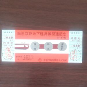  記念乗車券、阪急電鉄、河原町延伸、1枚