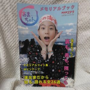 あまちゃんメモリアルブック(NHKステラ臨時増刊10月30日号)