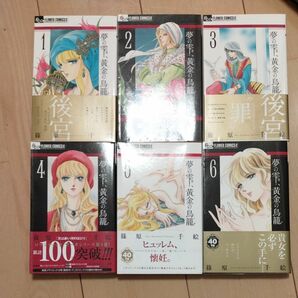 夢の雫、黄金の鳥籠　１〜６巻　６冊