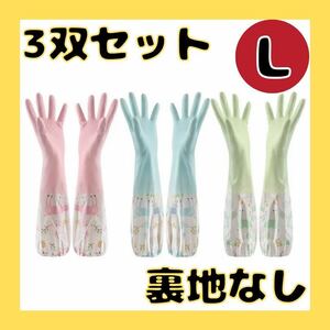 ゴム手袋 裏地なし キッチングローブ L 3色セット ロング 袖付き 炊事 掃除 ガーデニング 新生活 カラフル かわいい