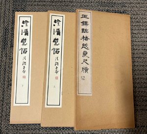 王鐸臨チョ遂良尺牘　松丸東魚編　白紅社、澄清堂帖 上下 玄美社 昭和61年 　セット