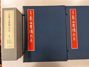 王羲之書蹟大系　全17冊揃（本巻全14冊+別冊解説3冊)