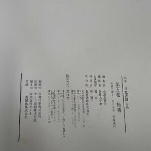 定本 良寛書蹟大系 完全原色版  全二帙十巻揃 草林舎  定価26万円＋良寛墨宝 二玄社セットの画像5