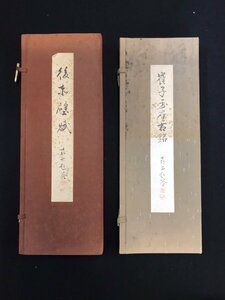 日本習字普及協会発行 浅見喜舟著 楷書崔子玉座右銘/後 赤壁賦