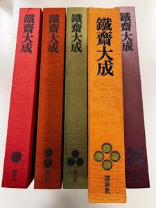 日本書画　大型本　富岡鉄斎 『鉄斎大成』（全5巻） 講談社