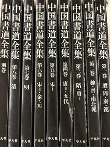 中国書道全集1巻～8巻、別巻　全9巻セット　平凡社