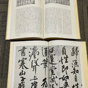 黄庭堅 名蹟集・研究篇 中田勇次郎 限定750部 二玄社 中国書道 全2冊揃 1994年発行の画像6