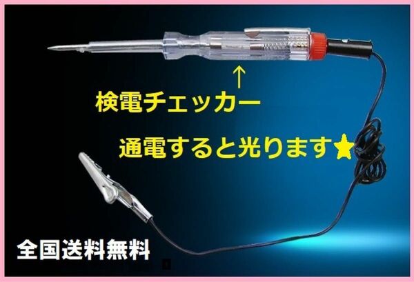 通電時にLEDが光る 検電テスターペン 車やバイクの メンテナンス DC6v/12v/24vに対応 