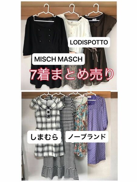 ワンピース【7着】まとめ売り