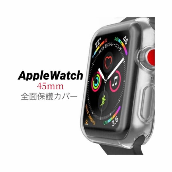 Apple Watch アップルウォッチ 画面保護カバー 45mm