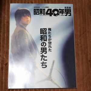 昭和４０年男増刊 俺たちが惚れた昭和の男たち ２０２０年８月号 （クレタパブリッシング）