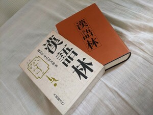 漢語林　鎌田正　米山寅太郎　大修館書店　漢和辞典の決定版