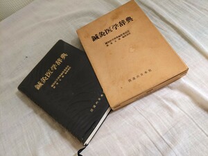 鍼灸医学辞典　鍼灸医学辞典編集委員会　森秀太郎　編集責任　医道の日本社