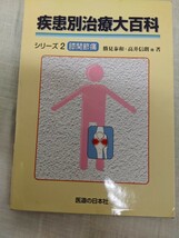 疾患別治療大百科　膝関節痛　勝見泰和他　医道の日本社_画像1
