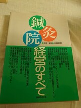 鍼灸院経営のすべて　医道の日本社　執筆・編集　出端昭男_画像1