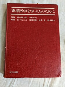 東洋医学を学ぶ人のために　監修　高木健太郎　山村秀夫他　医学書院