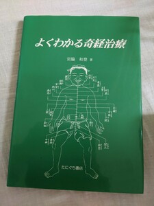 よくわかる奇経治療　宮脇和登　たにぐち書店