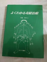 よくわかる奇経治療　宮脇和登　たにぐち書店_画像1