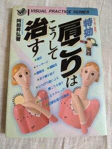 目で見て実践　特効　肩こりはこうして治す　関東鍼灸専門学校講師　阿部昇弘　高橋書店