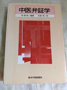 中医弁証学　兵頭明　訳　東洋学術出版社