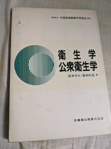 衛生学　公衆衛生学　松本幸久他　医歯薬出版㈱　社団法人全国柔道整復学校協会選定