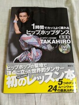 １時間でカッコよく踊れるヒップホップダンス　基礎編　NY名門ダンス学校講師　TAKAHIRO　DVD付き【帯付き】_画像1